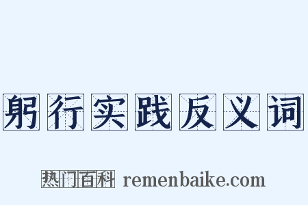 躬行实践反义词是什么意思的图片